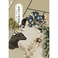 花開少女華麗島(全新修訂版) (電子書)