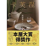 卡芙涅【2025年本屋大賞得獎作】(餐桌典藏版書封+電子書限時特典：作家親筆留言桌布) (電子書)