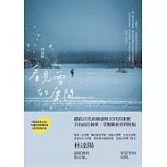 看見雪的房間：《青春瑣事之樹》10週年全新增訂版(博客來獨家 X 限時附贈作者朗讀音檔) (電子書)