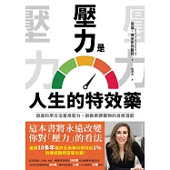 壓力是人生的特效藥：透過科學方法善用壓力，啟動更勝藥物的自癒潛能 (電子書)