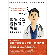 醫生父親寫給孩子的信：如果我明天就會死去，希望你能這樣活下去 (電子書)