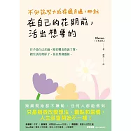 不知該努力或得過且過，那就在自己的花期前，活出想要的 (電子書)