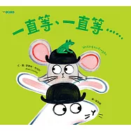 一直等、一直等…… (電子書)