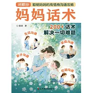 媽媽話術 (電子書)