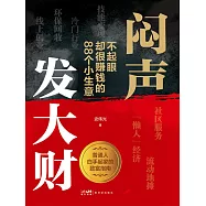 悶聲發大財：不起眼卻很賺錢的 88 個小生意 (電子書)