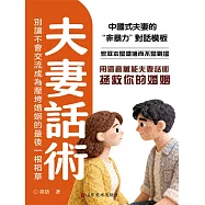 夫妻話術 (電子書)