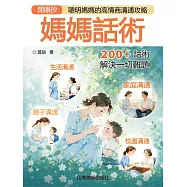 媽媽話術 (電子書)