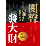 悶聲發大財：不起眼卻很賺錢的 88 個小生意 (電子書)