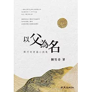 以父為名：陳竹奇短篇小說集 (電子書)