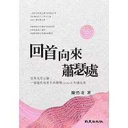 回首向來蕭瑟處 從馬克思出發：一個殖民地青年的雜種(Hybrid)知識之旅 (電子書)