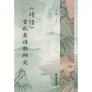 《詩經》吉禮類詩歌研究 (電子書)