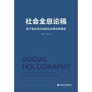社會全息論稿：基於複雜性科學的社會理論新框架 (電子書)