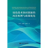 綠色技術協同創新的內在機理與政策優化 (電子書)