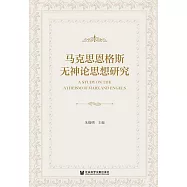 馬克思恩格斯無神論思想研究 (電子書)