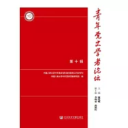 青年黨史學者論壇(第10輯) (電子書)