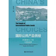 國際公共產品供給：供需變化下的中國選擇 (電子書)