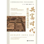 共富時代：浙江微創業調查報告(返鄉創業青年·文旅行業·創業園) (電子書)