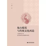 地方精英與傳統文化再造：《召樹屯》的當代傳承與非遺保護研究 (電子書)