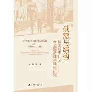 供需與結構：我國城市社區養老服務體系建設研究 (電子書)