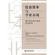社會資本與學業表現：基於農村初中生的實證研究 (電子書)
