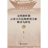 元明清時期雲南文昌信仰碑刻文獻輯錄與研究 (電子書)