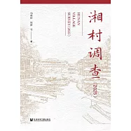湘村調查(2025) (電子書)