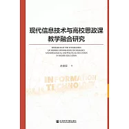 現代資訊技術與高校思政課教學融合研究 (電子書)