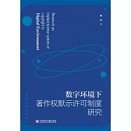 數位環境下著作權默示許可制度研究 (電子書)