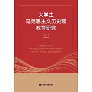 大學生馬克思主義歷史觀教育研究 (電子書)