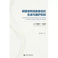 捐贈者網路慈善信任生成與維護機制：以“互聯網+”為背景 (電子書)