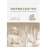 洛陽非物質文化遺產研究 (電子書)