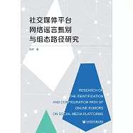 社交媒體平臺網路謠言甄別與組態路徑研究 (電子書)