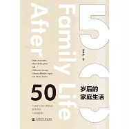 50歲後的家庭生活：中老年人的日常活動、家務勞動與孩童照料 (電子書)