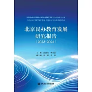 北京民辦教育發展研究報告(2023~2024) (電子書)