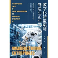 數位化轉型賦能製造業企業高品質發展：理論機制與實證檢驗 (電子書)
