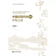 中國式現代化的護航之道 (電子書)