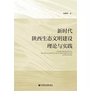 新時代陝西生態文明建設理論與實踐 (電子書)