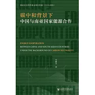 碳中和背景下中國與南亞國家能源合作 (電子書)
