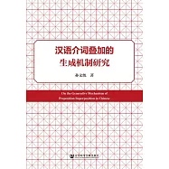 漢語介詞疊加的生成機制研究 (電子書)