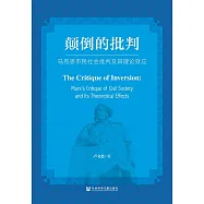 顛倒的批判：馬克思市民社會批判及其理論效應 (電子書)