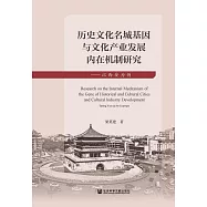 歷史文化名城基因與文化產業發展內在機制研究：以西安為例 (電子書)