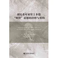 胡比希對亞里斯多德&ldquo;明智&rdquo;思想的詮釋與重構 (電子書)
