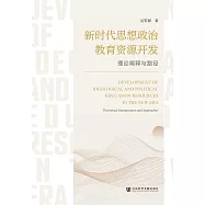 新時代思想政治教育資源開發：理論闡釋與路徑 (電子書)