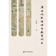唐五代敦煌佛寺教育研究 (電子書)