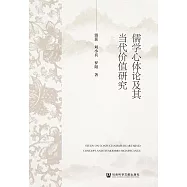 儒學心體論及其當代價值研究 (電子書)