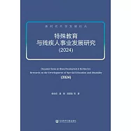 新時代共用發展論叢：特殊教育與殘疾人事業發展研究(2024) (電子書)