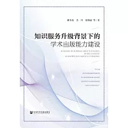 知識服務升級背景下的學術出版能力建設 (電子書)