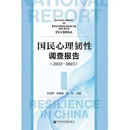 國民心理韌性調查報告(2022~2023) (電子書)