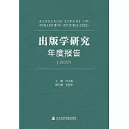 出版學研究年度報告(2022) (電子書)
