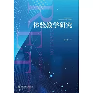 體驗教學研究 (電子書)
